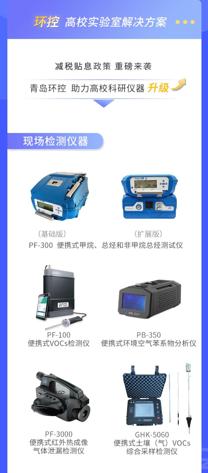 青島環(huán)控助力高?？蒲性O(shè)備升級
