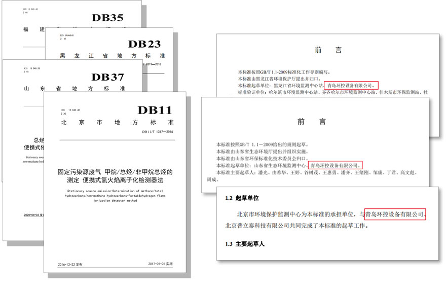 PF-300便攜式總烴、甲烷和非甲烷總烴測定儀參與國標(biāo)及各省地方標(biāo)準(zhǔn)的制定與驗(yàn)證工作