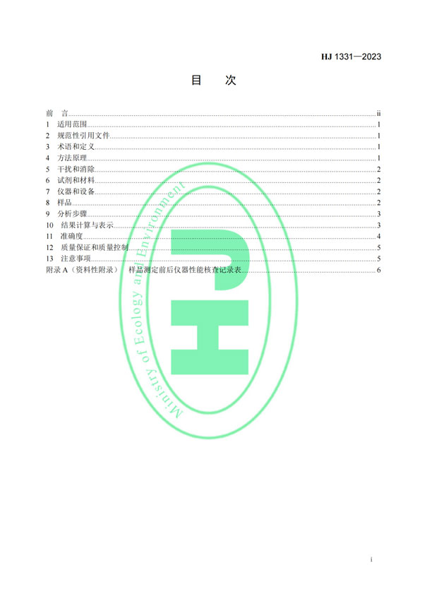 HJ 1331-2023《固定污染源廢氣總烴、甲烷和非甲烷總烴的測定便攜式催化氧化-氫火焰離子化檢測器法》-2