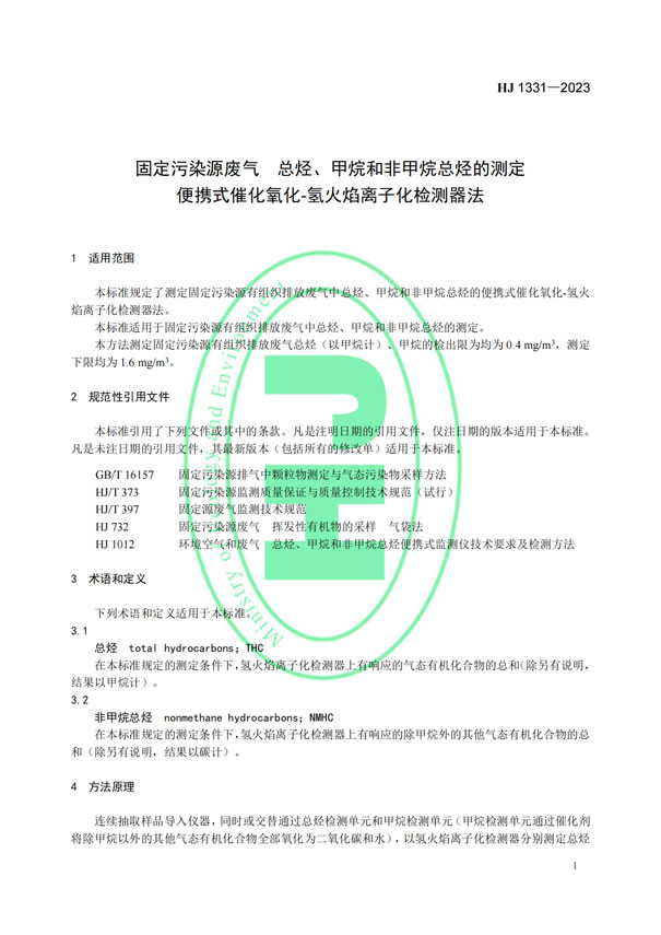 HJ 1331-2023《固定污染源廢氣總烴、甲烷和非甲烷總烴的測定便攜式催化氧化-氫火焰離子化檢測器法》-4