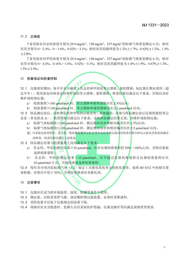 HJ 1331-2023《固定污染源廢氣總烴、甲烷和非甲烷總烴的測定便攜式催化氧化-氫火焰離子化檢測器法》-7