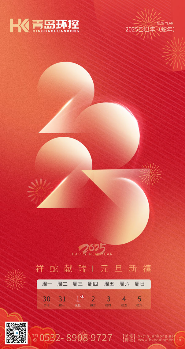 祥蛇獻(xiàn)瑞 元旦新禧 | 青島環(huán)控與您共啟2025新篇章！