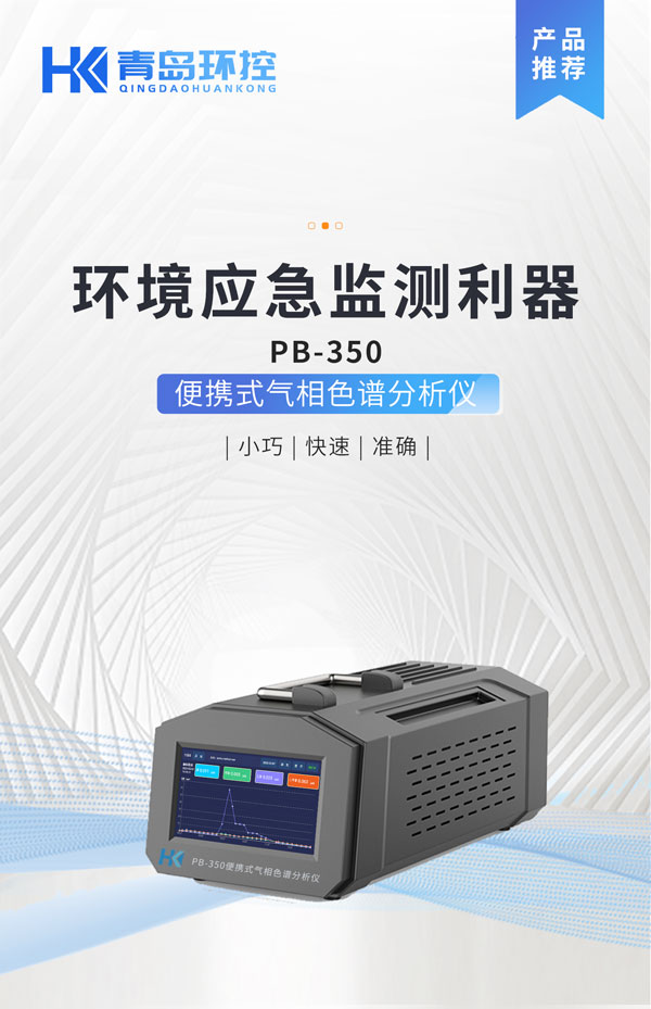 應(yīng)急監(jiān)測利器！ PB-350便攜式氣相色譜分析儀